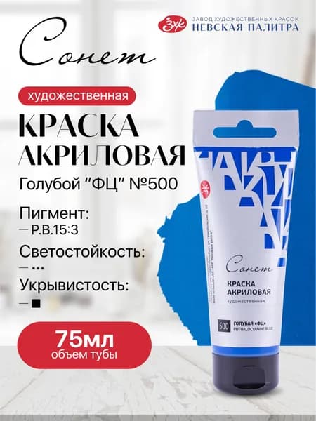 Акриловая краска для рисования СОНЕТ туба 75 мл голубая ФЦ