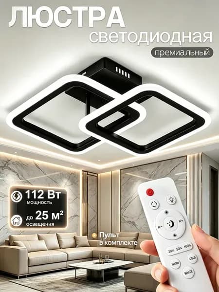 Светодиодная потолочная люстра, 112W, 4 режима яркости