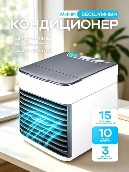 Мини-кондиционер с охладителем и LED подсветкой, очиститель воздуха с внутренней подсветкой; Мобильный кондиционер