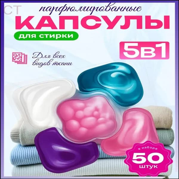 Капсулы для стирки
