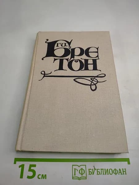 От Анны де Боже до Марии Туше. Том 2 | Бретон Ги | Книга б/у
