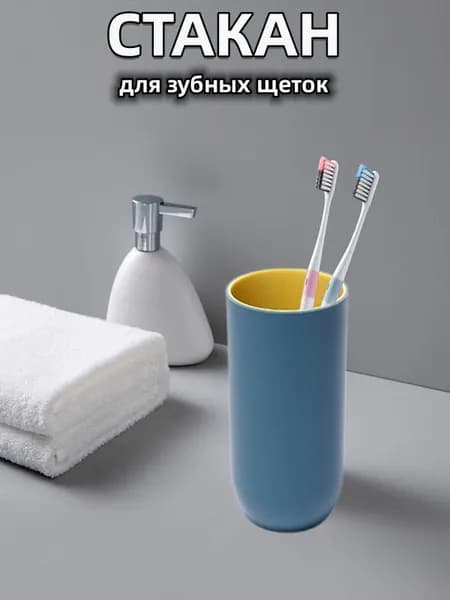 Стакан для зубных щеток