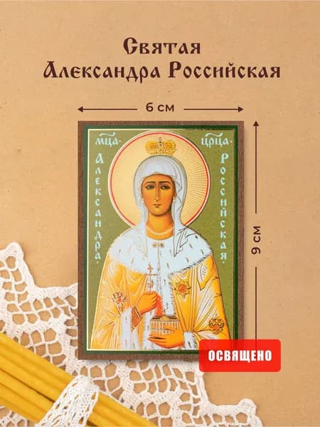 Икона освященная "Святая Александра Российская" на МДФ 6х9 Духовный Наставник