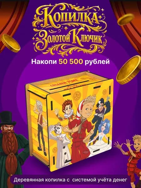 Копилка для денег детская для девочек и мальчиков Буратино