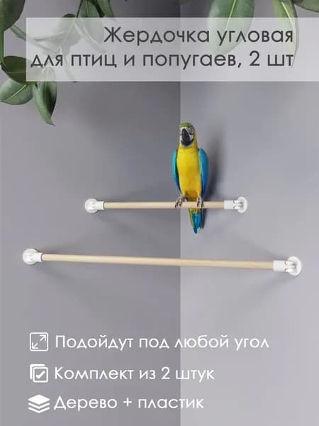 Жердочки для птиц и попугаев Угловая, 2 шт