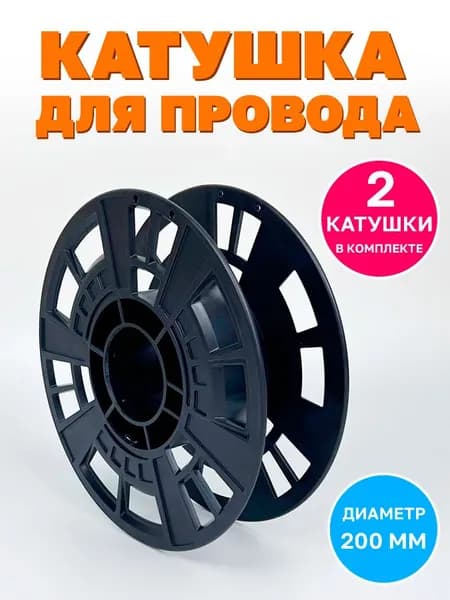 Катушка для удлинителя, провода 2 штуки / Бобина пустая без провода