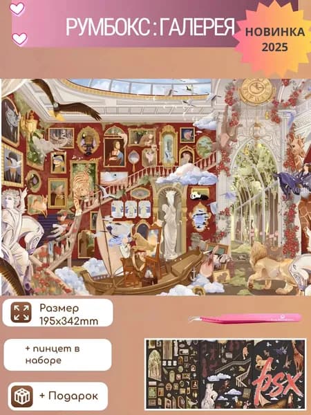 Румбокс-Антистресс "Галерея"