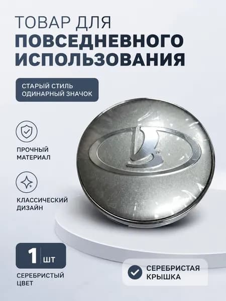Колпак ступицы колеса, 1 шт.
