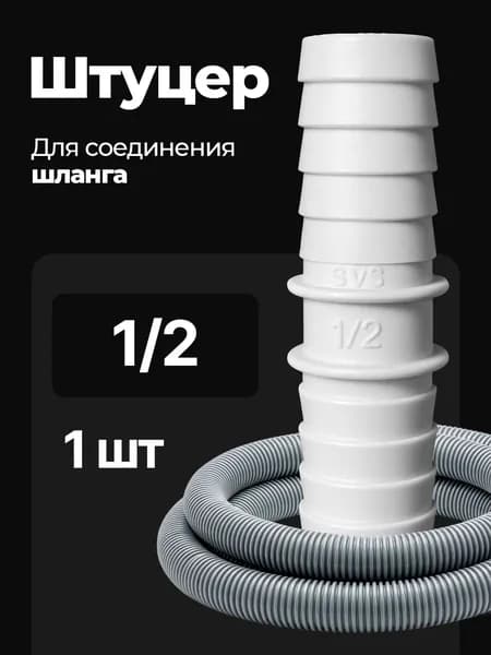 Переходник для шланга , ABS пластик