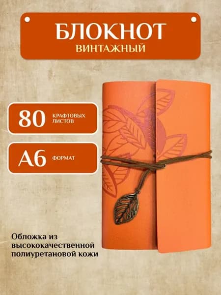 Блокнот в стиле ретро с крафт листами оранжевый