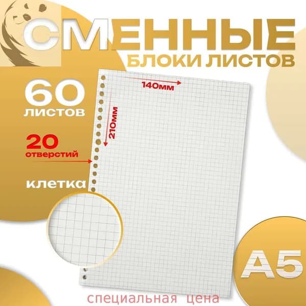 Сменный блок для тетради A5, листов: 60