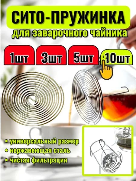 Ситечко для заваривания чая