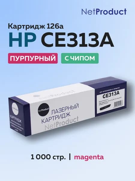 Картридж NetProduct CE313A (HP 126A) пурпурный для HP LJ CP1012/1025, MFP175, Canon LBP7010/7018, с чипом