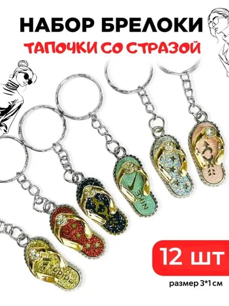 Брелок для ключей со стразой Тапок сланцы 12 шт