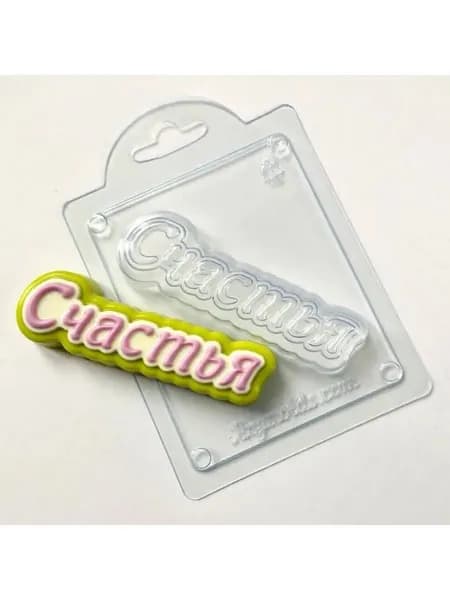 Счастья (прописью), - формочка пластиковая для изготовления мыла, шоколада и гипсовых отливок