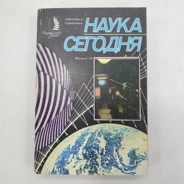 Ежегодный справочник "Наука сегодня. Выпуск 13", издательство Знание, Москва, 1985г.