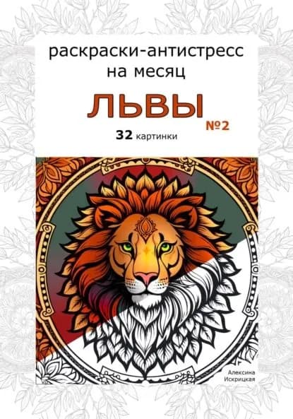Львы 2. Раскраски-антистресс на месяц. 32 картинки | Искрицкая Алексина | Электронная книга