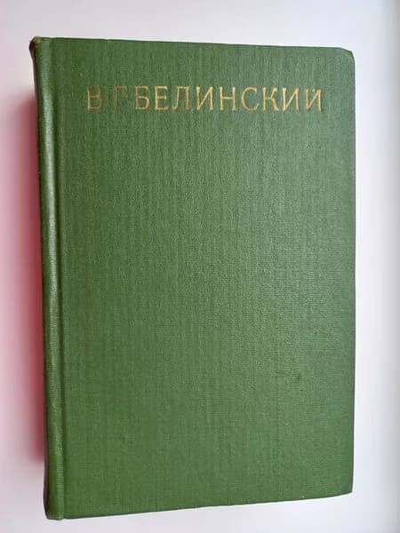 В. Г. Белинский. Собрание в девяти томах. Том 8 | Белинский Виссарион Григорьевич