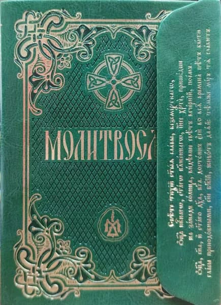 Молитвослов с клапаном на магните(зелёный): подарочное издание (кожа)