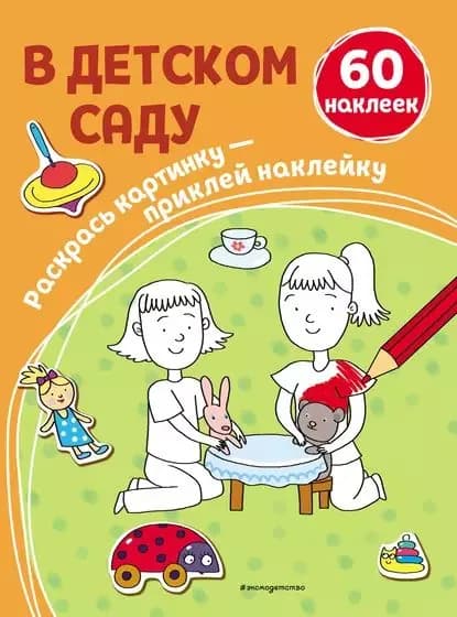 В детском саду | Электронная книга