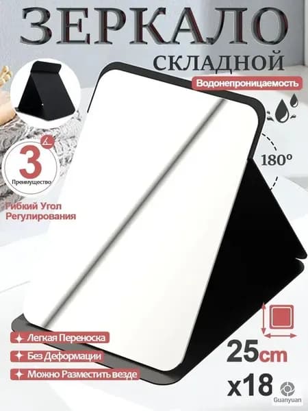 Зеркало гримерное "HZJ", 17 см х 25 см, 1 шт