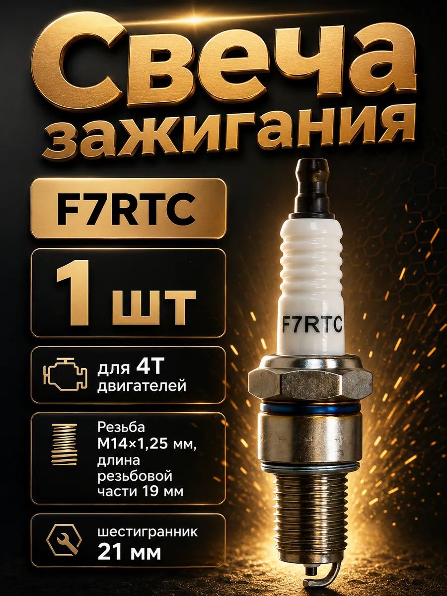 Свеча зажигания F7RTC