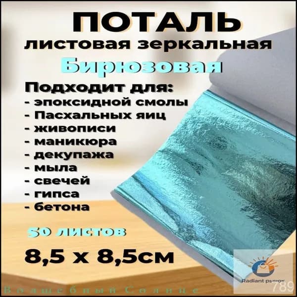 Поталь зеркальная листовая 50 листов