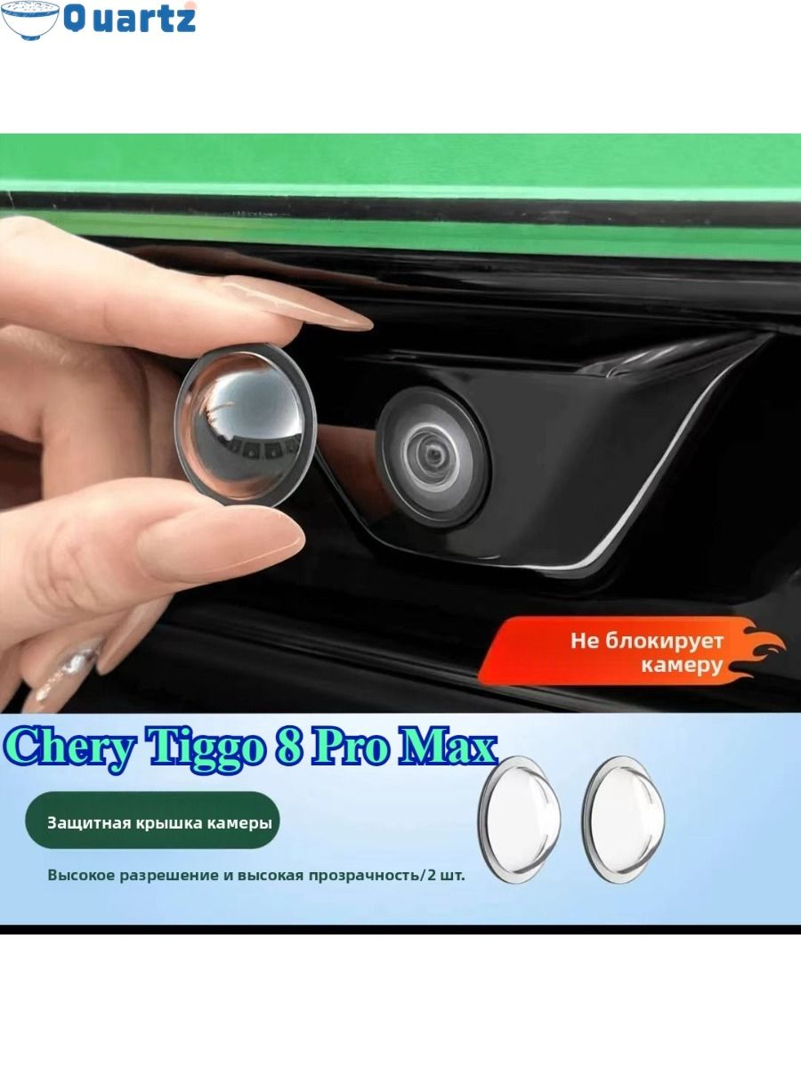 Chery Tiggo 8 Pro Max Защитный чехол для фотокамеры (2 шт.)