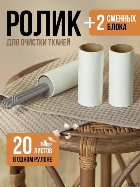 Ролик для чистки одежды 3 шт