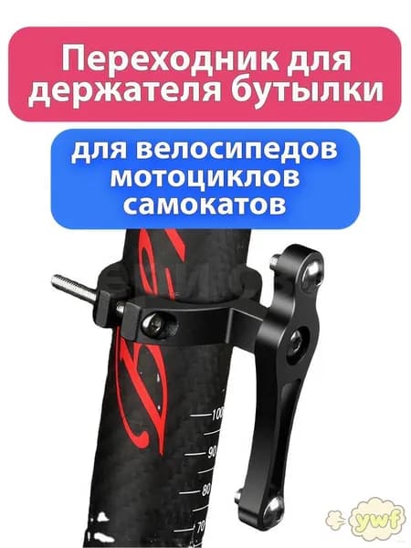 Алюминиевый переходник для флягодержателя велосипеда