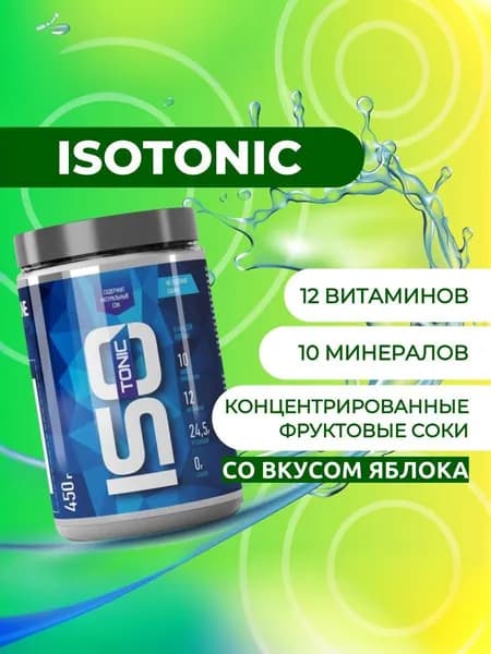 ИЗОтоник/ISOtonic R-line 450гр., Яблоко