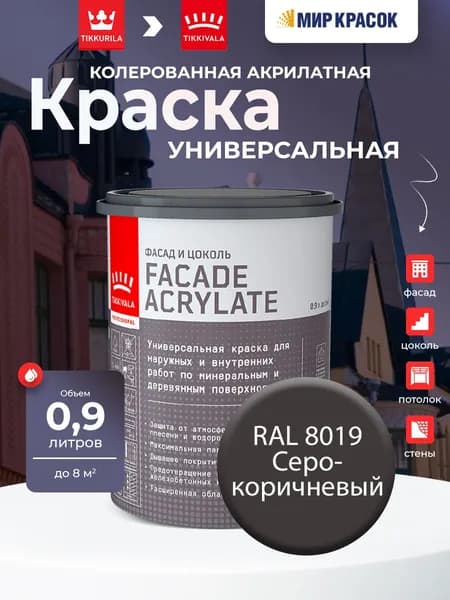 TIKKURILA FACADE ACRYLATE краска колерованная акрилатная, для фасадов и интерьеров, цвет: Ral 8019 (0,9л)