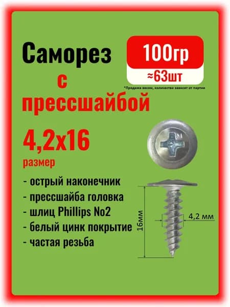Саморезы по металлу 4,2х16мм с прессшайбой острые, 100гр.