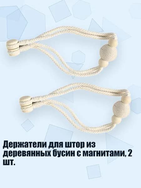 Держатели для штор из деревянных бусин с магнитами, 2 шт., Одиночный шар, двойной b
