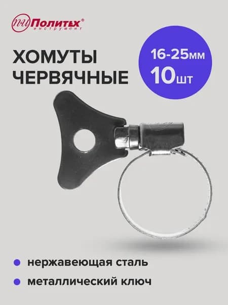 Политех Инструмент Хомут 16мм от 16мм до 25мм,  10 шт., Нержавеющая сталь