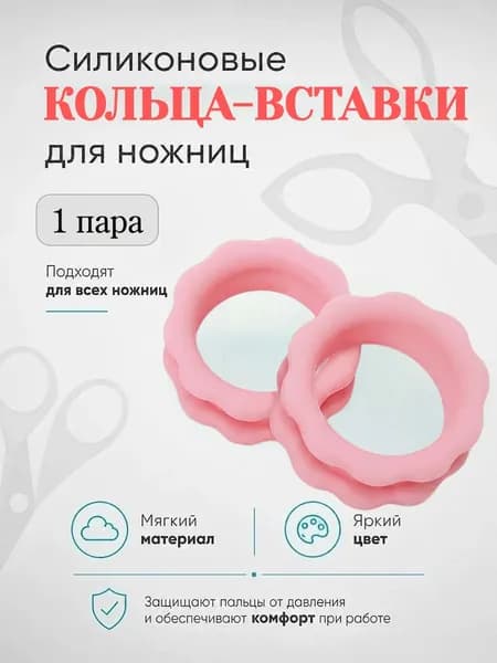 Силиконовые кольца вставки для ножниц, 1пара (2шт.), цвет светло-розовый