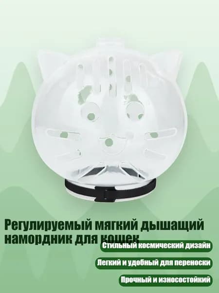 Регулируемый мягкий дышащий намордник для кошек, - L