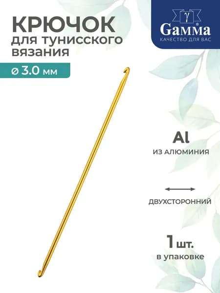 Тунисский крючок для вязания двухсторонний алюминий d 3.0мм 14.5см Gamma SH3