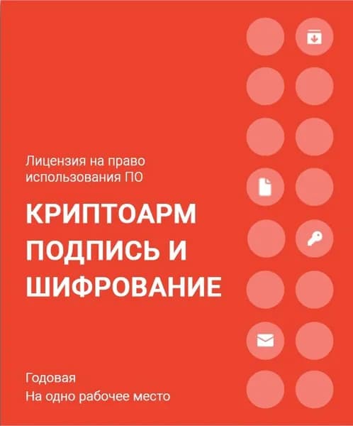 Лицензия на право использования ПО КриптоАРМ версии Подпись и шифрование на одном рабочем месте, годовая