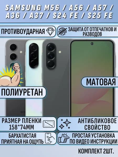 Гидрогелевая пленка Samsung A56 / A36 / 24 fe / M56 / самсунг A56 / A36 / 24 fe / M56 матовая 2 шт.