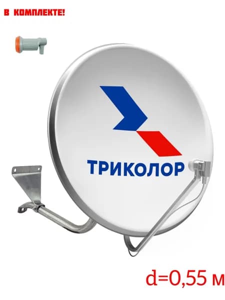 Спутниковая антенна 0,55 м для Триколор ТВ с кронштейном и конвертором на 1 выход