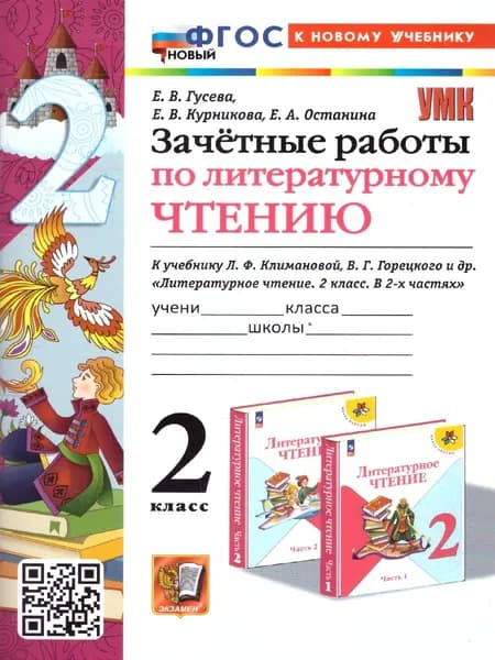 Литературное чтение 2 класс. Зачетные работы. УМК Климановой, Горецкого. ФГОС НОВЫЙ