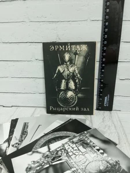 Канцелярия антикварная винтажная Набор из 15 открыток Эрмитаж Рыцарский зал