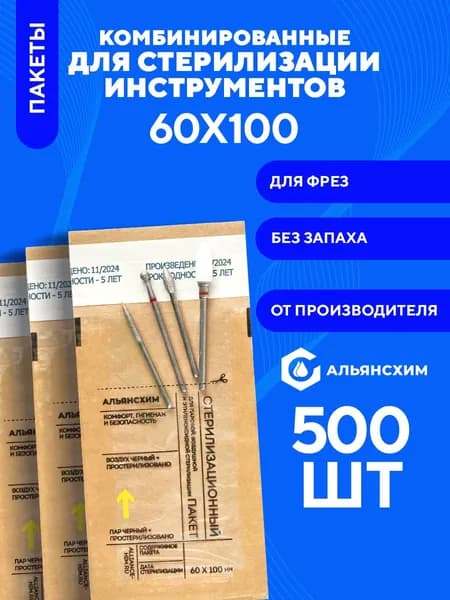 Крафт пакеты для стерилизации инструментов 60х100 500 шт Альянс Хим