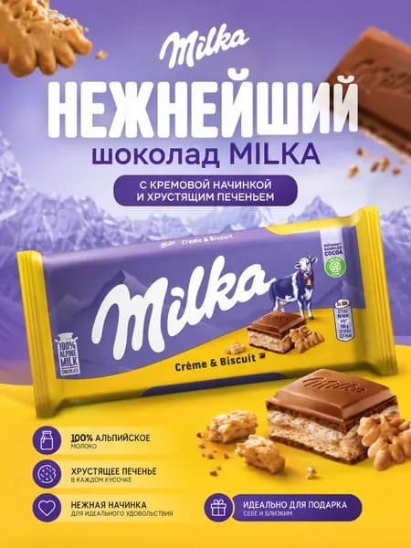 Шоколад Милка Milka крем и бисквит