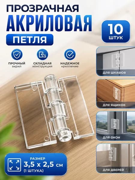 Прозрачная акриловая петля