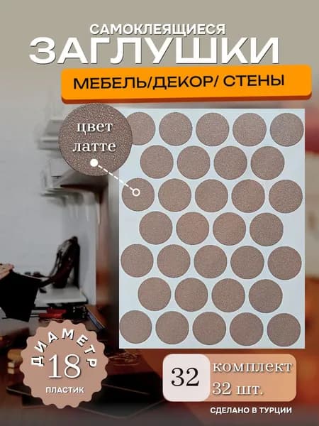 Заглушки декоративные, самоклеящиеся, 18мм, Латте, 32шт