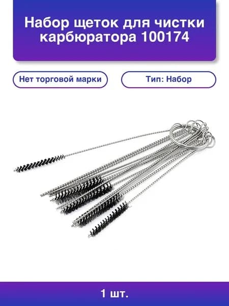 1шт. Набор щеток для чистки карбюратора
