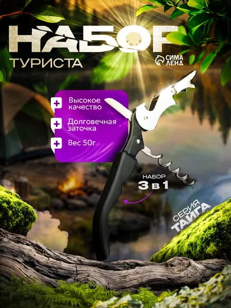 Мультитул, набор туриста, 3 в 1: нож, штопор, открывалка