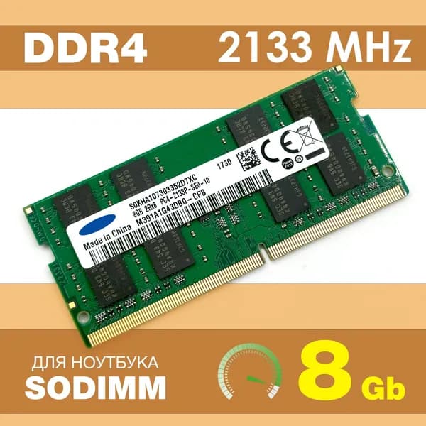 Оперативная память DDR4 8Gb 2133 MHz SODIMM PC4-2133P для ноутбука DDR4, 2133 МГц, 1 x 8 ГБ (M391A1G43DB0-CPB PC4-2133P)